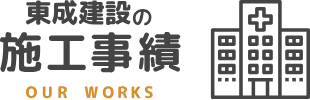 東成建設の施工事例 OUR WORKS